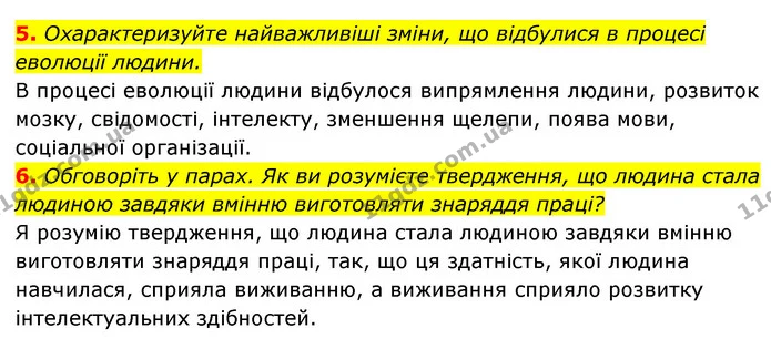 5. Охарактеризуйте найважливіші зміни, що відбулися в процесі еволюції людини. — ГДЗ Історія України 6 клас Гісем