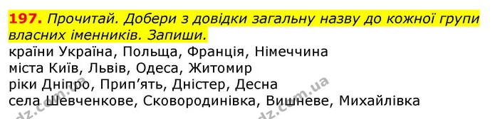 197. Прочитай. Добери з довідки загальну назву до кожної групи власних іменників. Запиши. — ГДЗ Українська мова та читання 3 клас Коваленко (1 частина)