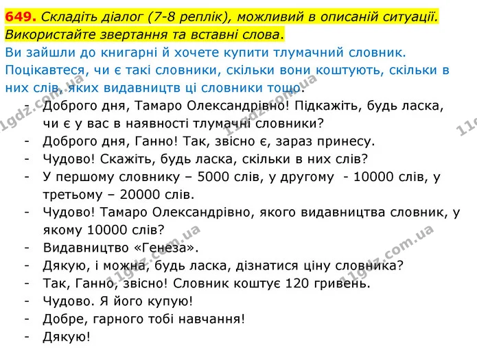 649. Складіть діалог (7-8 реплік), можливий в описаній ситуації. Використайте звертання та вставні слова. — ГДЗ Українська мова 6 клас Заболотний 2023