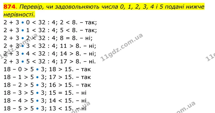 874. Перевір, чи задовольняють числа 0, 1, 2, 3, 4 і 5 подані нижче нерівності. — ГДЗ Математика 3 клас Бевз 2 частина