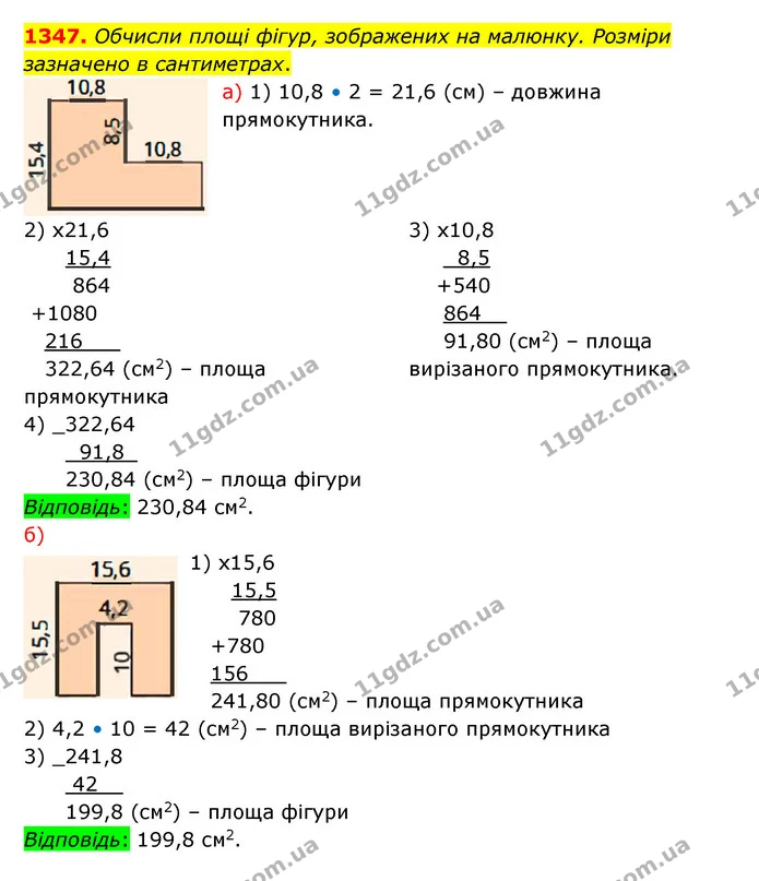 1347. Обчисли площі фігур, зображених на малюнку. Розміри зазначено в сантиметрах. — ГДЗ Математика 5 клас Бевз