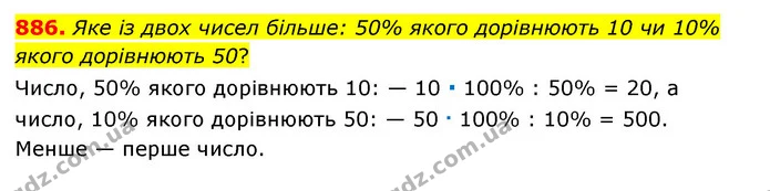 886. Яке із двох чисел більше: 50% якого дорівнюють 10 чи 10% якого дорівнюють 50? — ГДЗ Математика 6 клас Тарасенкова 2023 1-2 ч.