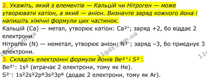 2. Укажіть, який з елементів — Кальцій чи Нітроген — може утворювати катіон, а який — аніон. Визначте заряд кожного йона і напишіть — ГДЗ Хімія 8 клас Попель