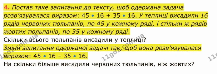 4. Постав таке запитання до тексту, щоб одержана задача розв’язувалася виразом: 45 • 16 + 35 • 16. У теплиці висадили 16 рядів червоних — ГДЗ Математика 4 клас Скворцова