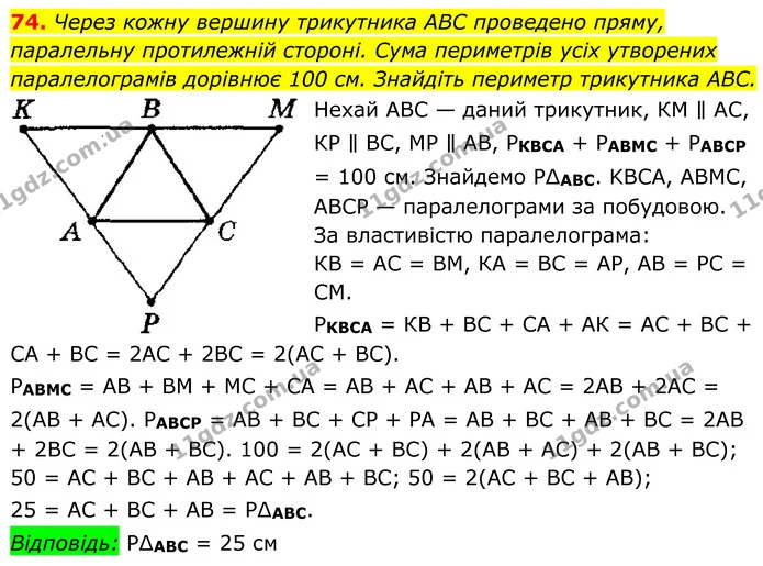 74. Через кожну вершину трикутника ABC проведено пряму, паралельну протилежній стороні. Сума периметрів усіх утворених — ГДЗ Геометрія 8 клас Мерзляк