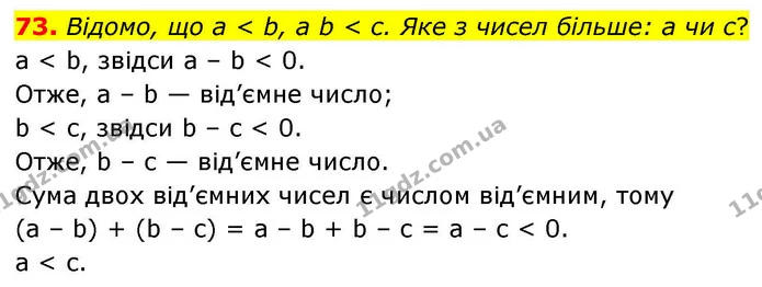 73. Відомо, що a < b, а b < c. Яке з чисел більше: a чи c? — ГДЗ Алгебра 9 клас Тарасенкова