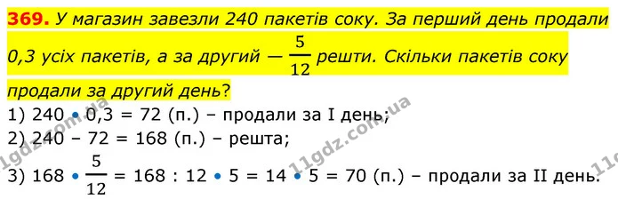 369. У магазин завезли 240 пакетів соку. За перший день продали 0,3 усіх пакетів, а за другий — 512 решти. Скільки пакетів соку продали — ГДЗ Математика 6 клас Кравчук 2023