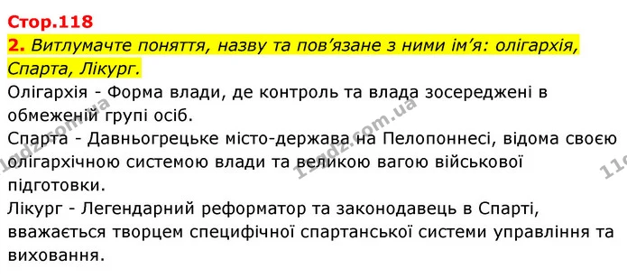 2. Витлумачте поняття, назву та пов’язане з ними ім’я: олігархія, Спарта, Лікург. — ГДЗ Історія України Всесвітня історія 6 клас Бандровський