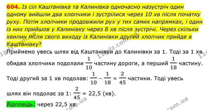 604. Із сіл Каштанівка та Калинівка одночасно назустріч один одному вийшли два хлопчики і зустрілися через 10 хв після початку руху — ГДЗ Математика 6 клас Мерзляк 2023 1-2 ч.