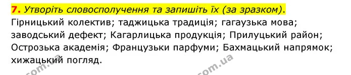 7. Утворіть словосполучення та запишіть їх (за зразком). — ГДЗ Українська мова 6 клас Авраменко