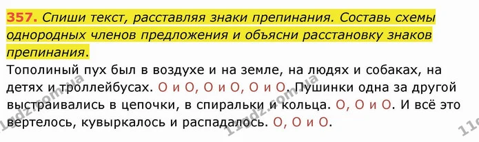 357. Спиши текст, расставляя знаки препинания. Составь схемы однородных членов предложения и объясни расстановку знаков препинания. — ГДЗ Русский язык и чтение 4 класс Лапшина 1 ч.