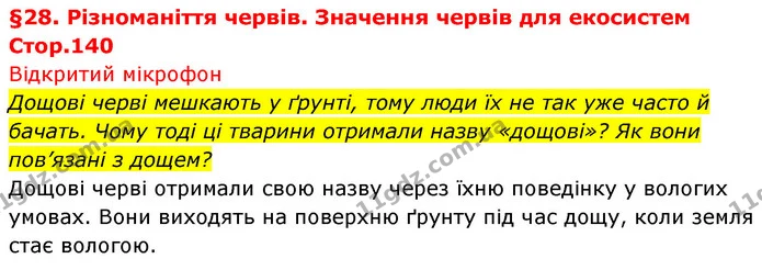 Дощові черві мешкають у ґрунті, тому люди їх не так уже часто й бачать. Чому тоді ці тварини отримали назву «дощові»? Як вони пов’язані — ГДЗ Біологія 7 клас Тагліна