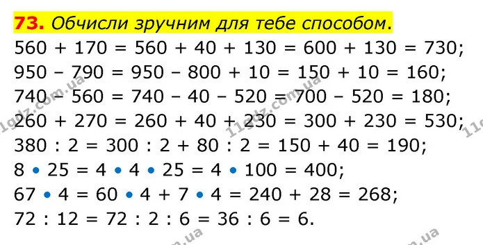 73. Обчисли зручним для тебе способом. — ГДЗ Математика 5 клас Скворцова 2022