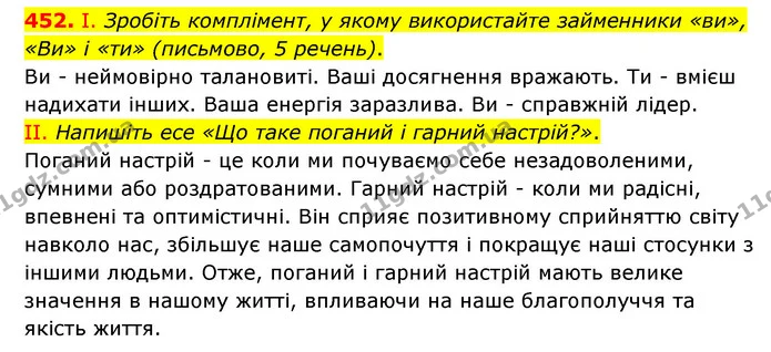 452. І. Зробіть комплімент, у якому використайте займенники «ви», «Ви» і «ти» (письмово, 5 речень). — ГДЗ Українська мова 6 клас Голуб 2023