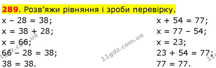 289. Розв’яжи рівняння і зроби перевірку. — ГДЗ Математика 3 клас Козак 1-2 ч.