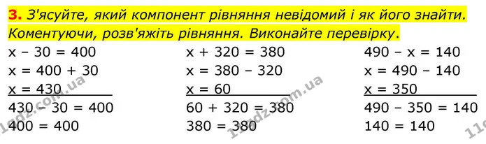 3. З'ясуйте, який компонент рівняння невідомий і як його знайти. Коментуючи, розв'яжіть рівняння. Виконайте перевірку. — ГДЗ Математика 4 клас Логачевська 1 та 2 частини