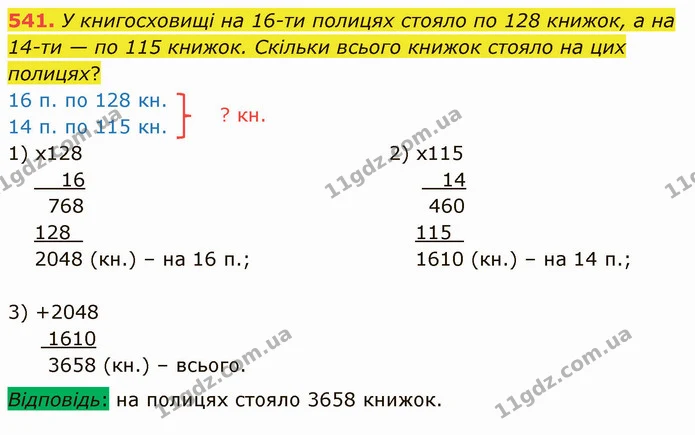 541. У книгосховищі на 16-ти полицях стояло по 128 книжок, а на 14-ти — по 115 книжок. Скільки всього книжок стояло на цих полицях? — ГДЗ Математика 4 клас Оляницька