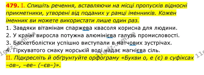 479. І. Спишіть речення, вставляючи на місці пропусків відносні прикметники, утворені від поданих у рамці іменників. Кожен іменник ви — ГДЗ Українська мова 6 клас Заболотний 2023