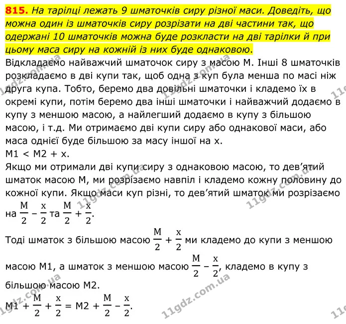 815. На тарілці лежать 9 шматочків сиру різної маси. Доведіть, що можна один із шматочків сиру розрізати на дві частини так, що — ГДЗ Алгебра 8 клас Мерзляк