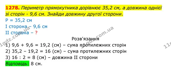 1278. Периметр прямокутника дорівнює 35,2 см, а довжина однієї зі сторін – 9,6 см. Знайди довжину другої сторони. — ГДЗ Математика 5 клас Бевз