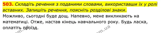 503. Складіть речення з поданими словами, використавши їх у ролі вставних. Запишіть речення, поясніть розділові знаки. — ГДЗ Українська мова 5 клас Глазова 2022
