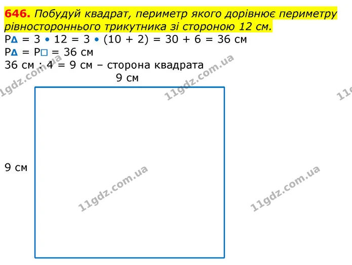 646. Побудуй квадрат, периметр якого дорівнює периметру рівностороннього трикутника зі стороною 12 см. — ГДЗ Математика 3 клас Лишенко (1, 2 частина)