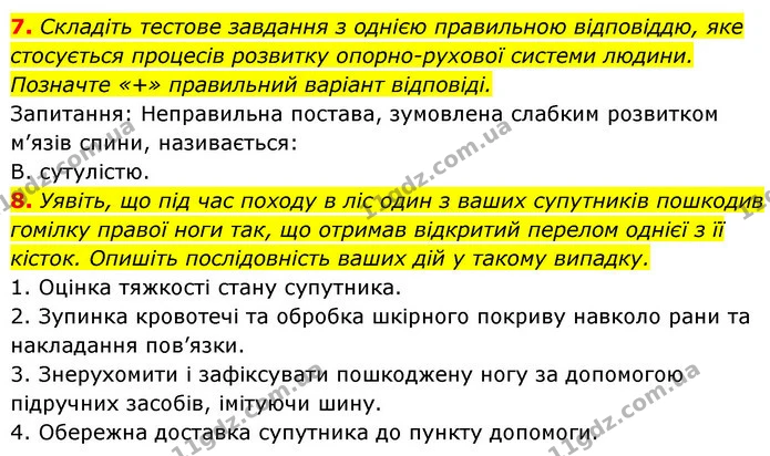 7. Складіть тестове завдання з однією правильною відповіддю, яке стосується процесів розвитку опорно-рухової системи людини. Позначте — ГДЗ Робочий зошит Біологія 8 клас Задорожний