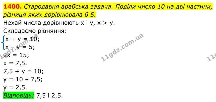 1400. Стародавня арабська задача. Поділи число 10 на дві частини, — ГДЗ Алгебра 7 клас Бевз