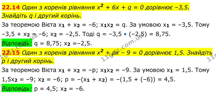 22.14 Один з коренів рівняння x2 + 6х + q = 0 дорівнює –3,5. — ГДЗ Алгебра 8 клас Істер