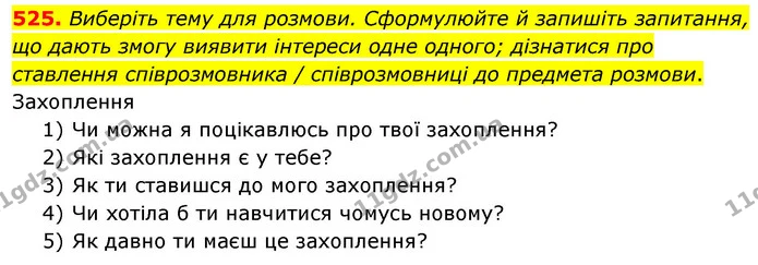 525. Виберіть тему для розмови. Сформулюйте й запишіть запитання, що дають змогу виявити інтереси одне одного; дізнатися про ставлення — ГДЗ Українська мова 5 клас Голуб