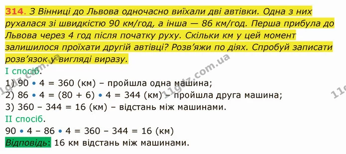 314. З Вінниці до Львова одночасно виїхали дві автівки. Одна з них рухалася зі швидкістю 90 км/год, а інша — 86 км/год. Перша прибула — ГДЗ Математика 5 клас Істер 2022