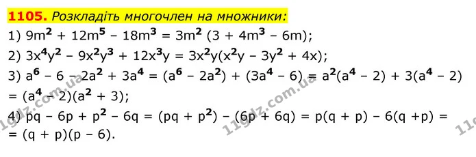 1105. Розкладіть многочлен на множники: — ГДЗ Алгебра 7 клас Істер 2020