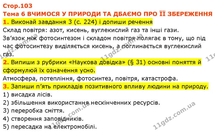 Стор. 103 — 1-3 — ГДЗ Робочий зошит Пізнаємо природу 6 клас Коршевнюк — ГДЗ Робочий зошит Пізнаємо природу 6 клас Коршевнюк