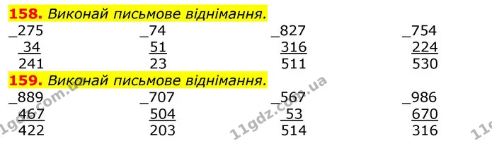 158. Виконай письмове віднімання. — ГДЗ Математика 3 клас Листопад 1-2 ч.