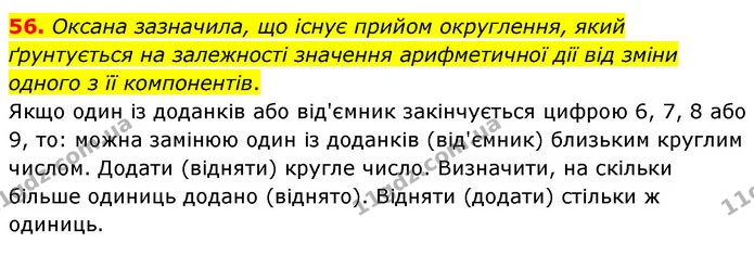 56. Оксана зазначила, що існує прийом округлення, який ґрунтується на залежності значення арифметичної дії від зміни одного з її — ГДЗ Математика 5 клас Скворцова 2022