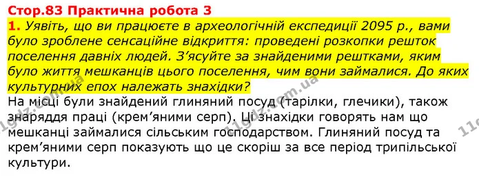 Стор. 83 — 1 — ГДЗ Вступ до історії 5 клас Щупак — ГДЗ Вступ до історії 5 клас Щупак