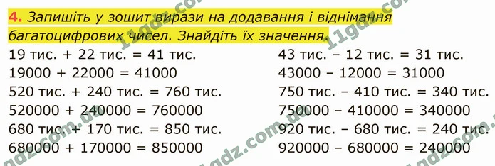 4. Запишіть у зошит вирази на додавання і віднімання багатоцифрових чисел. Знайдіть їх значення. — ГДЗ Математика 4 клас Логачевська 1-2 ч. 2021