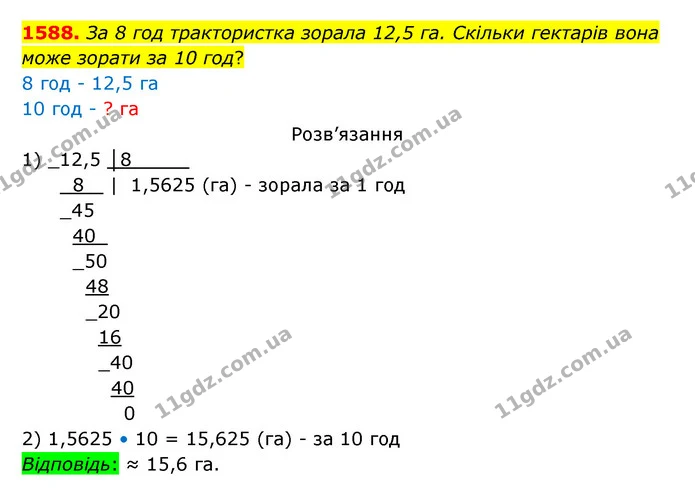 1588. За 8 год трактористка зорала 12,5 га. Скільки гектарів вона може зорати за 10 год? — ГДЗ Математика 5 клас Бевз