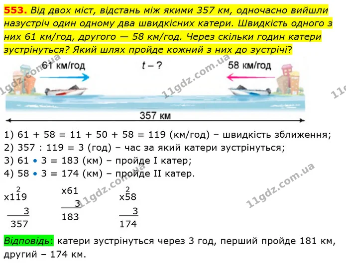 553. Від двох міст, відстань між якими 357 км, одночасно вийшли назустріч один одному два швидкісних катери. Швидкість одного з них 61 — ГДЗ Математика 4 клас Лишенко 1-2 ч.