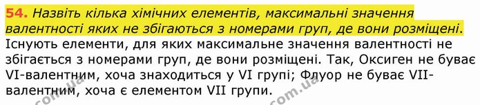 54. Назвіть кілька хімічних елементів, максимальні значення валентності яких не збігаються з номерами груп, де вони розміщені. — ГДЗ Хімія 8 клас Попель