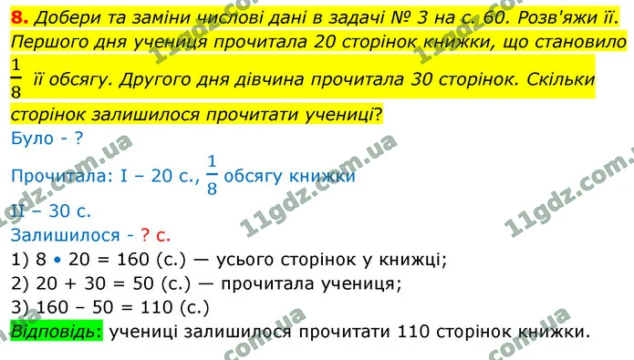 8. Добери та заміни числові дані в задачі № 3 на с. 60. Розв'яжи її. — ГДЗ Математика 4 клас Логачевська 1-2 ч. 2021