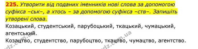 225. Утворити від поданих іменників нові слова за допомогою суфікса –ськ–, а хтось – за допомогою суфікса –ств–. Запишіть утворені — ГДЗ Українська мова 6 клас Заболотний 2023