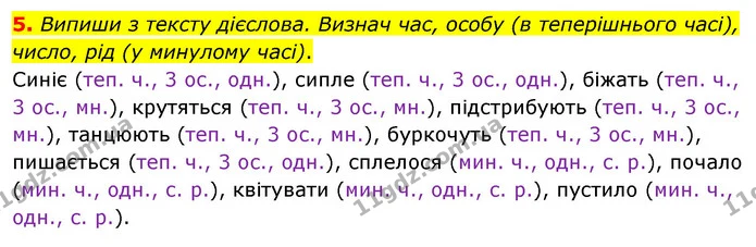 5. Випиши з тексту дієслова. Визнач час, особу (в теперішнього часі), число, рід (у минулому часі). — ГДЗ Українська мова 4 клас Вашуленко 2021 (1 частина)