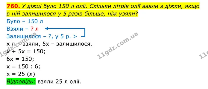 760. У діжці було 150 л олії. Скільки літрів олії взяли з діжки, якщо в ній залишилося у 5 разів більше, ніж узяли? — ГДЗ Математика 5 клас Бевз