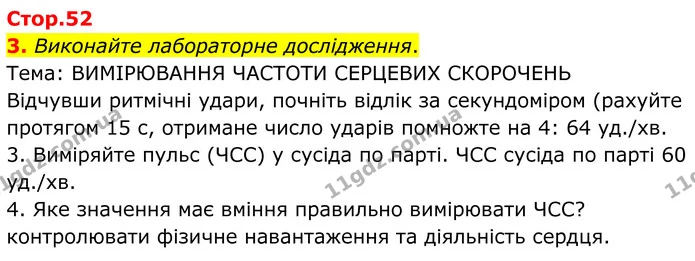 3. Виконайте лабораторне дослідження. — ГДЗ Робочий зошит Біологія 8 клас Кулініч