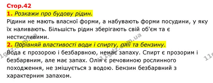1. Розкажи про будову рідин. — ГДЗ Пізнаємо природу 5 клас Біда