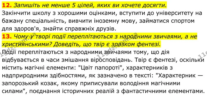 12. Запишіть не менше 5 цілей, яких ви хочете досягти. — ГДЗ Українська література 8 клас Калинич