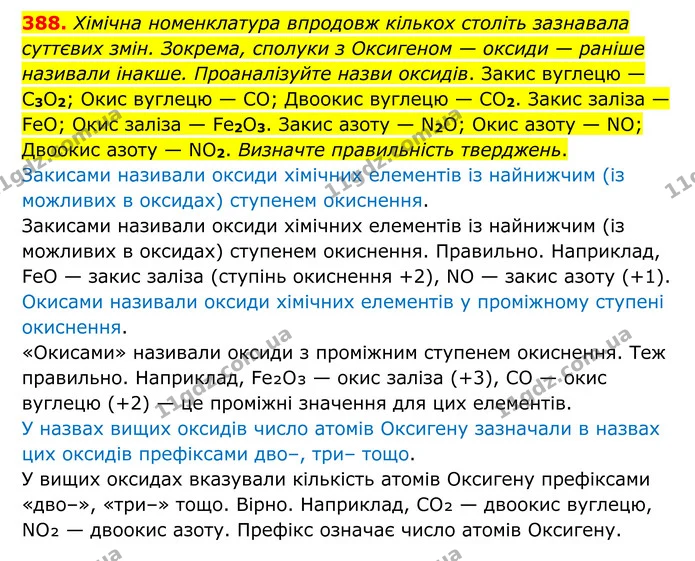 388. Хімічна номенклатура впродовж кількох століть зазнавала суттєвих змін. Зокрема, сполуки з Оксигеном — оксиди — раніше називали — ГДЗ Хімія 8 клас Григорович