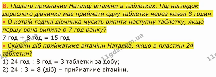 8. Педіатр призначив Наталці вітаміни в таблетках. Під наглядом дорослого дівчинка має приймати одну таблетку через кожні 8 годин. — ГДЗ Математика 3 клас Логачевська 1-2 ч.