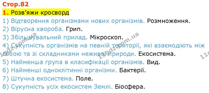 Стор. 82 — 1 — ГДЗ Робочий зошит Пізнаємо природу 6 клас Коршевнюк — ГДЗ Робочий зошит Пізнаємо природу 6 клас Коршевнюк